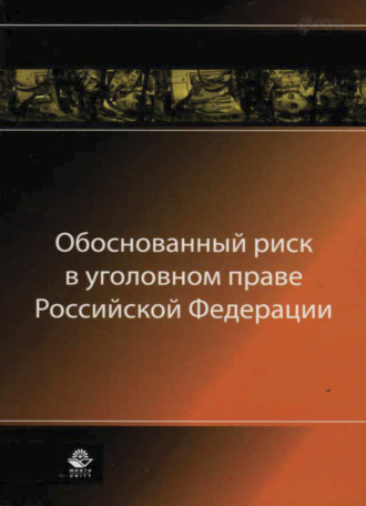 Коллектив авторов. Обоснованный риск в уголовном праве Российской Федерации