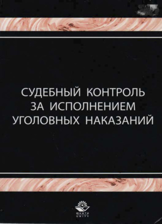 Судебный контроль за исполнением уголовных наказаний. 