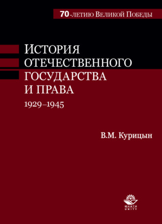 В. М. Курицын. История отечественного государства и права. 1929-1945 гг