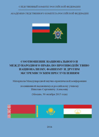 Соотношение национального и международного права по противодействию национализму, фашизму и другим экстремистским преступлениям. Коллектив авторов