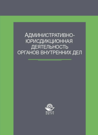 Коллектив авторов. Административно-юрисдикционная деятельность органов внутренних дел