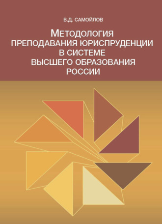 Методология преподавания юриспруденции в системе высшего образования России. 