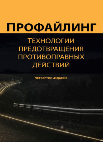Коллектив авторов. Профайлинг. Технологии предотвращения противоправных действий