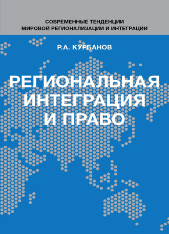 Региональная интеграция и право. Вопросы теории и практики. 