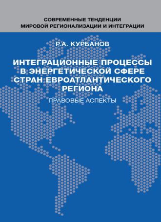 Интеграционные процессы в энергетической сфере стран евроатлантического региона. Правовые аспекты. 