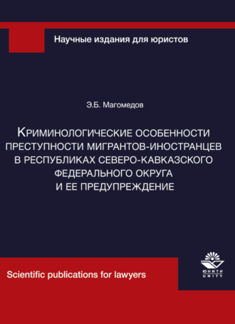 Э. Магомедов. Криминологические особенности преступности мигрантов-иностранцев в республиках Северо-Кавказского федерального округа и ее предупреждение