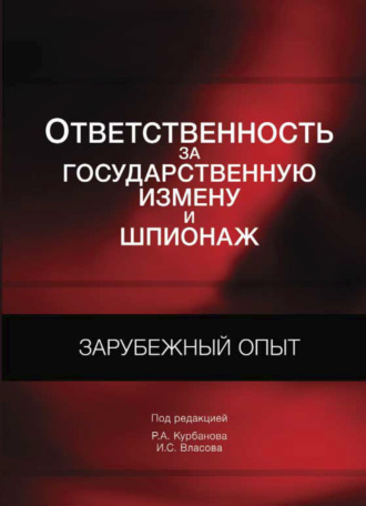 Коллектив авторов. Ответственность за государственную измену и шпионаж. Зарубежный опыт