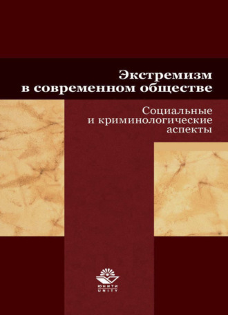 Коллектив авторов. Экстремизм в современном обществе. Социальные и криминологические аспекты