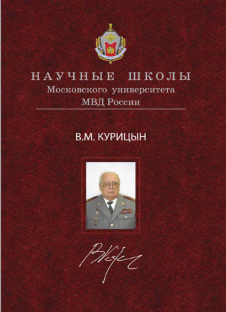 В. М. Курицын. Концепция истории государства и права