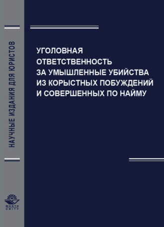 Уголовная ответственность за умышленные убийства из корыстных побуждений и совершенных по найму. 