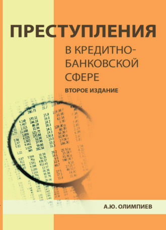 А. Ю. Олимпиев. Преступления в кредитно-банковской сфере. Общая характеристика, виды и методические рекомендации по их расследованию