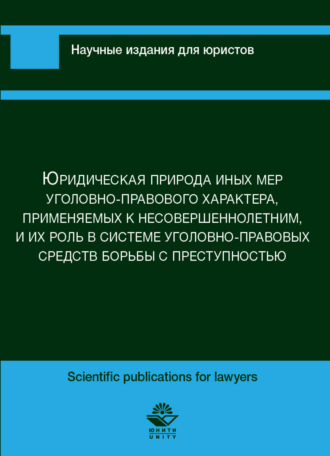 Юридическая природа иных мер уголовно-правового характера, применяемых к несовершеннолетним, и их роль в сис-теме уголовно-правовых средств борьбы с преступностью. 