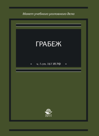 Коллектив авторов. Грабеж (ч. 1 ст. 161 УК РФ). Макет учебного уголовного дела