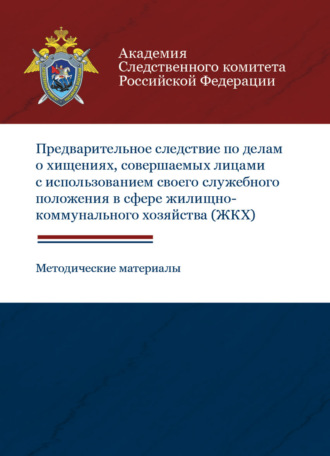 Предварительное следствие по делам о хищениях, совершаемых лицами с использованием своего служебного положения в сфере жилищно-коммунального хозяйства. Коллектив авторов