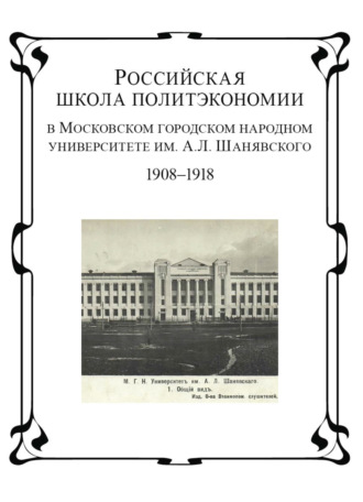 Коллектив авторов. Российская школа политэкономии в Московском городском народном университете им. А.Л. Шанявского. 1908 - 1918 гг