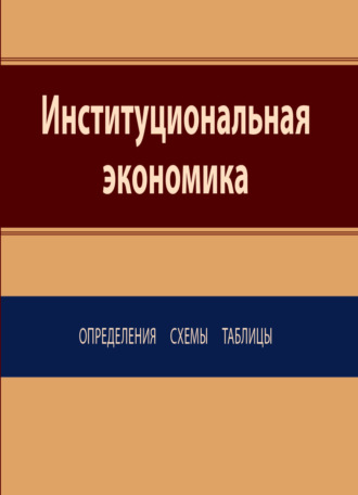 М. Ю. Погудаева. Институциональная экономика. Определения, схемы, таблицы