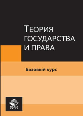 Коллектив авторов. Теория государства и права. Базовый курс