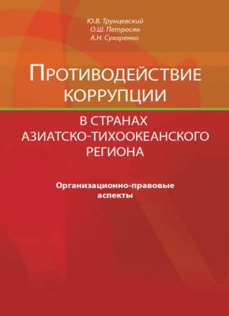 Противодействие коррупции в странах Азиатско-Тихоокеанского региона. Организационно-правовые аспекты. 