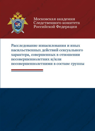 Расследование изнасилования и иных насильственных действий сексуального характера, совершенных в отношении несовершеннолетних и/или несовершеннолетними в составе группы. 