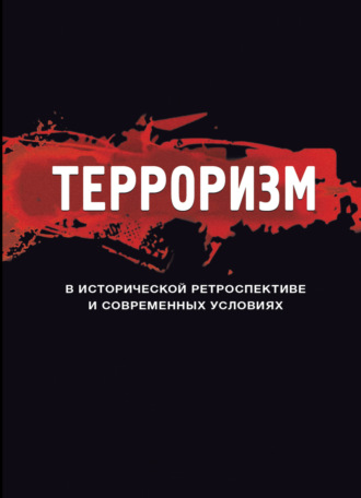 Коллектив авторов. Терроризм в исторической ретроспективе и современных условиях