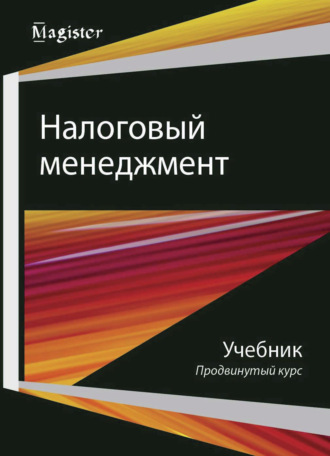 Коллектив авторов. Налоговый менеджмент. Продвинутый курс