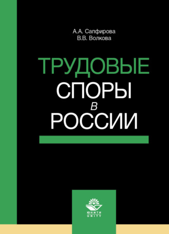 В. В. Волкова. Трудовые споры в России