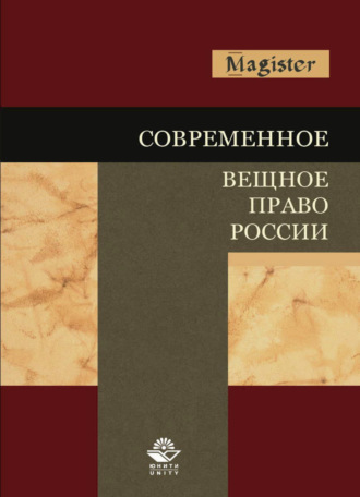 Коллектив авторов. Современное вещное право России