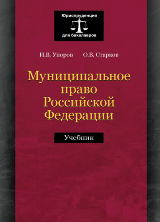 О. В. Старков. Муниципальное право Российской Федерации