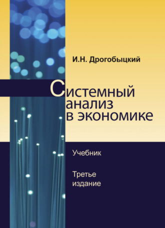 И. Н. Дрогобыцкий. Системный анализ в экономике