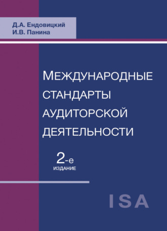 Международные стандарты аудиторской деятельности. 