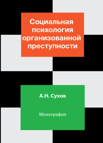 Социальная психология организованной преступности. 