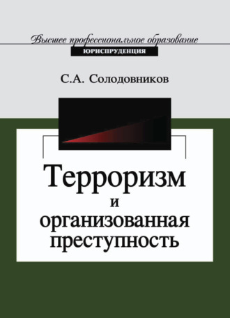 С. Солодовников. Терроризм и организованная преступность