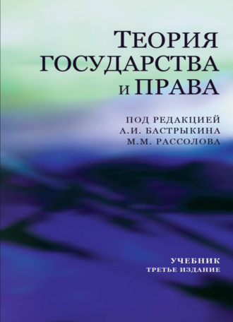 Коллектив авторов. Теория государства и права