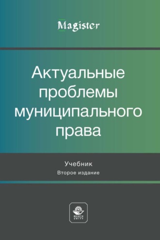 Коллектив авторов. Актуальные проблемы муниципального права