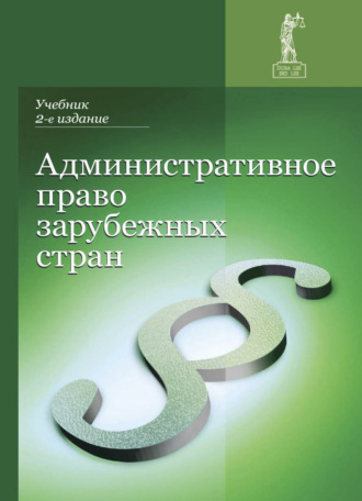 Коллектив авторов. Административное право зарубежных стран