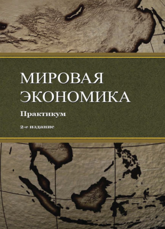 Коллектив авторов. Мировая экономика. Практикум