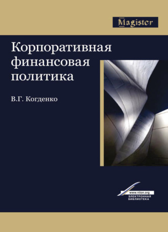 Корпоративная финансовая политика. 