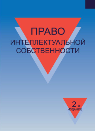 Коллектив авторов. Право интеллектуальной собственности