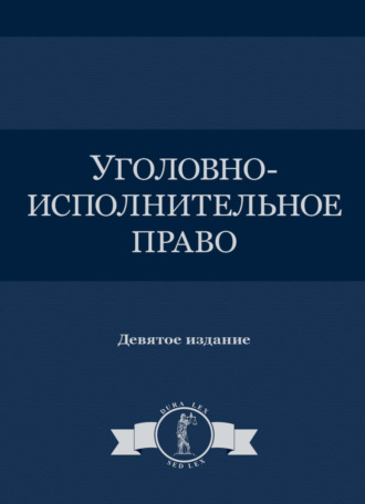 Коллектив авторов. Уголовно-исполнительное право