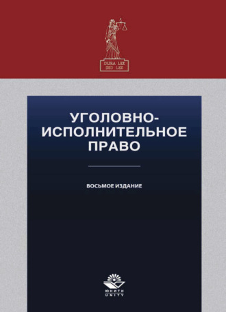Коллектив авторов. Уголовно-исполнительное право