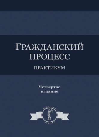 Гражданский процесс. Практикум. Коллектив авторов