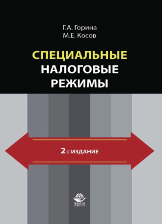 Специальные налоговые режимы. 