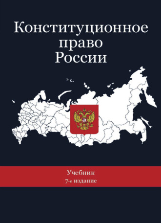 Коллектив авторов. Конституционное право России