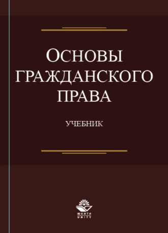 Коллектив авторов. Основы гражданского права