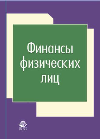 Финансы физических лиц. 