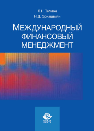 Коллектив авторов. Международный финансовый менеджмент