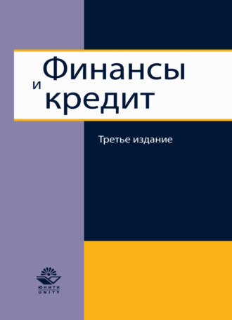 Коллектив авторов. Финансы и кредит