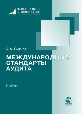 Международные стандарты аудита. 