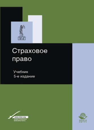 Коллектив авторов. Страховое право