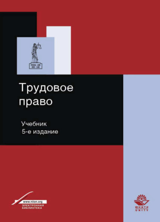 Коллектив авторов. Трудовое право